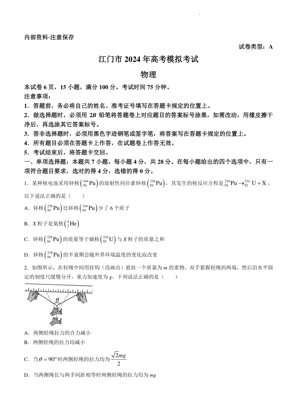 广东省江门市2024年高考模拟考试（一）物理.pdf_第1页