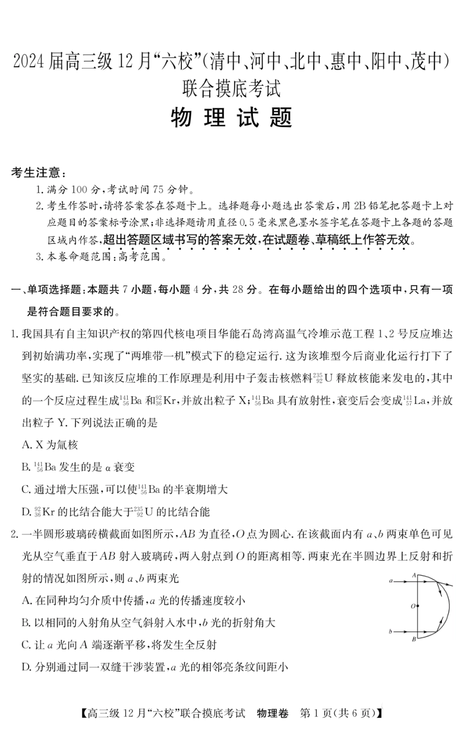 广东省六校（清中、河中、北中、惠中、阳中、茂中）2024届高三上学期12月联合摸底考试物理.pdf_第1页