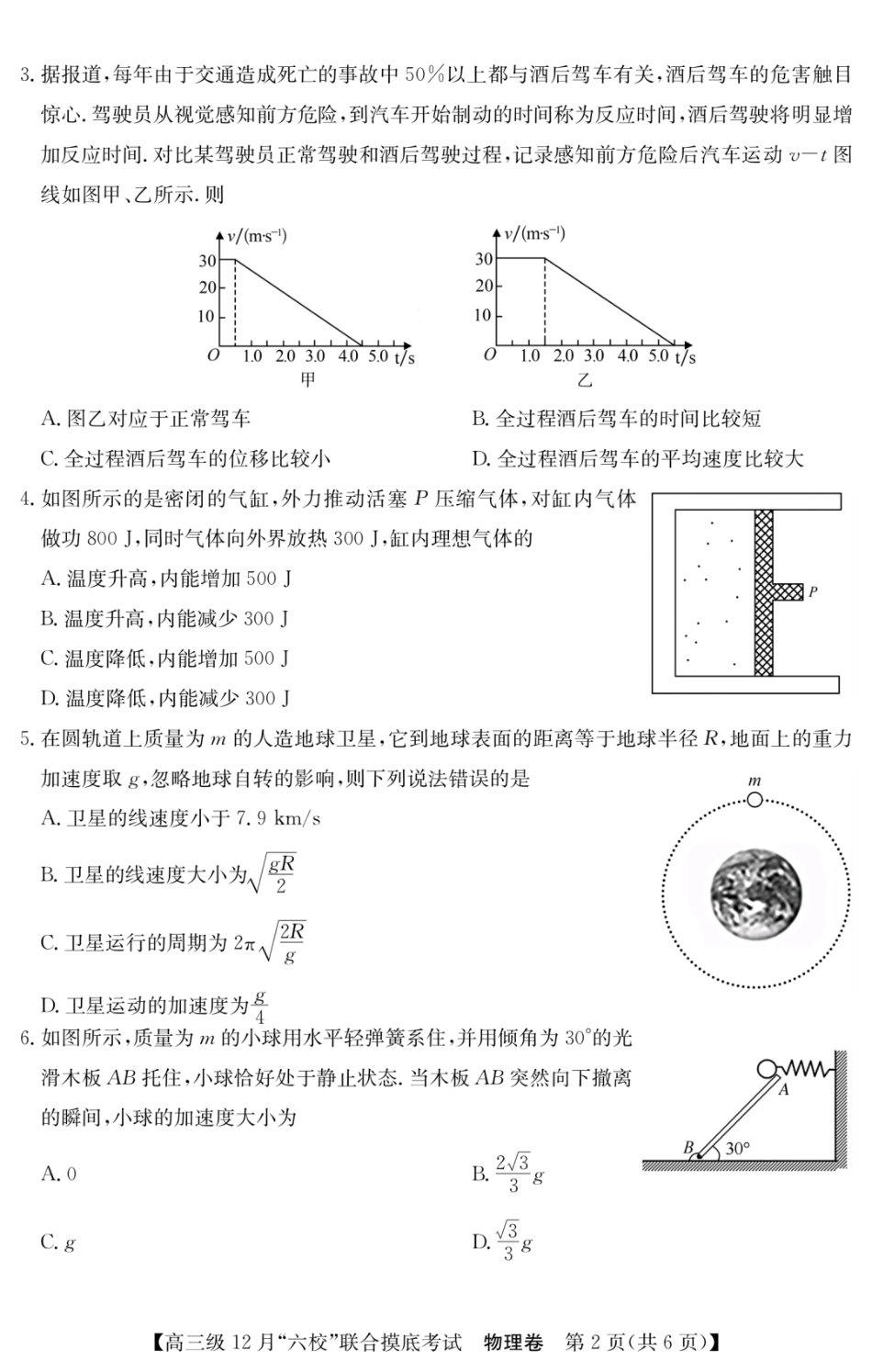 广东省六校（清中、河中、北中、惠中、阳中、茂中）2024届高三上学期12月联合摸底考试物理.pdf_第2页