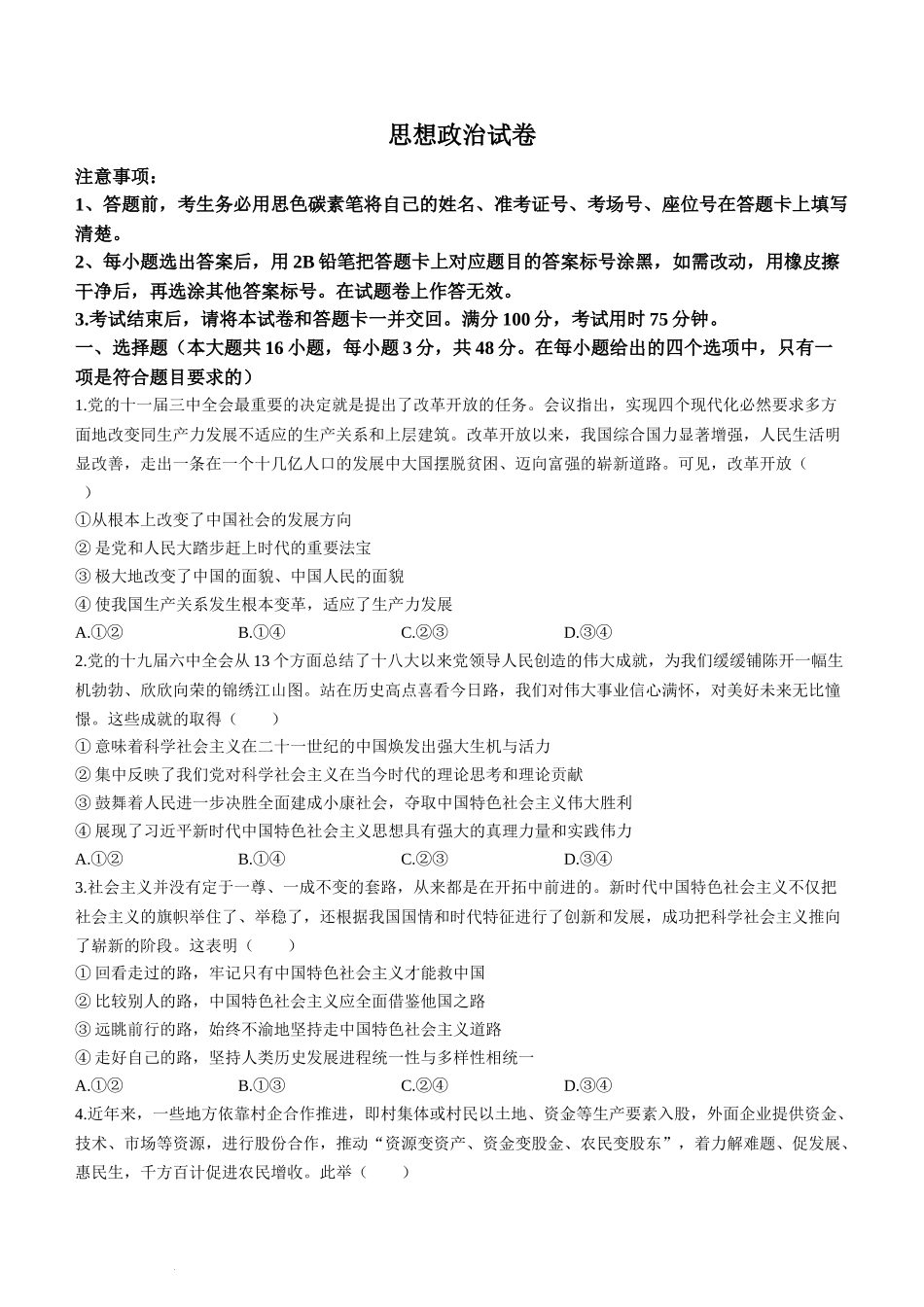 贵州省贵阳市第一中学2024届高三下学期一模考试政治.docx_第1页