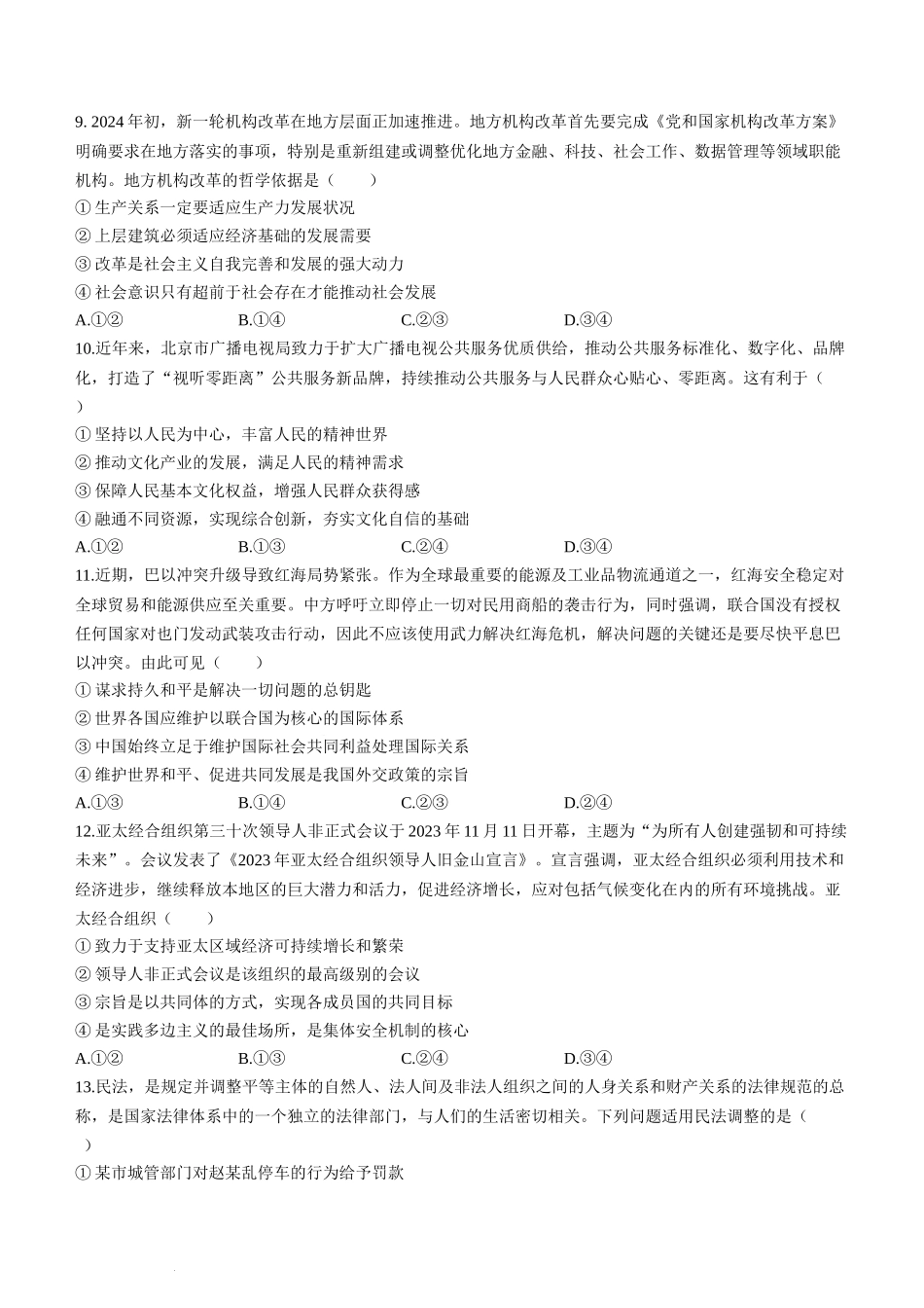 贵州省贵阳市第一中学2024届高三下学期一模考试政治.docx_第3页