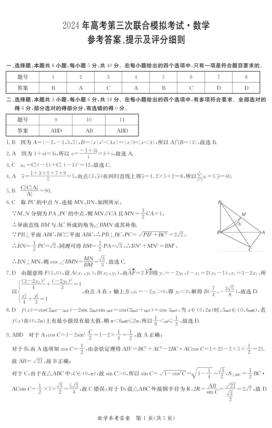 桂林2024年5月高三三模数学答案.pdf_第1页