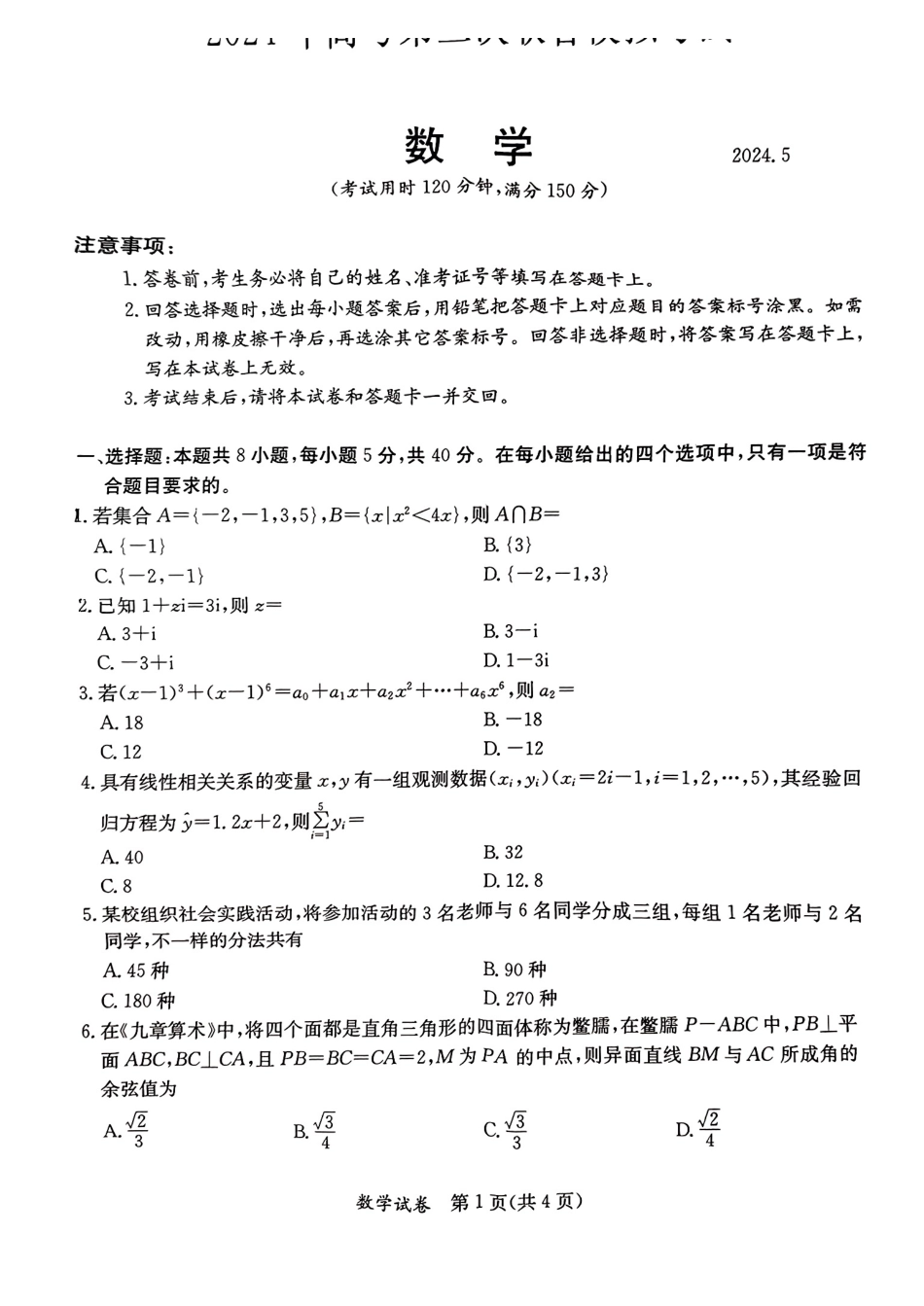 桂林2024年5月高三三模数学试卷.pdf_第1页