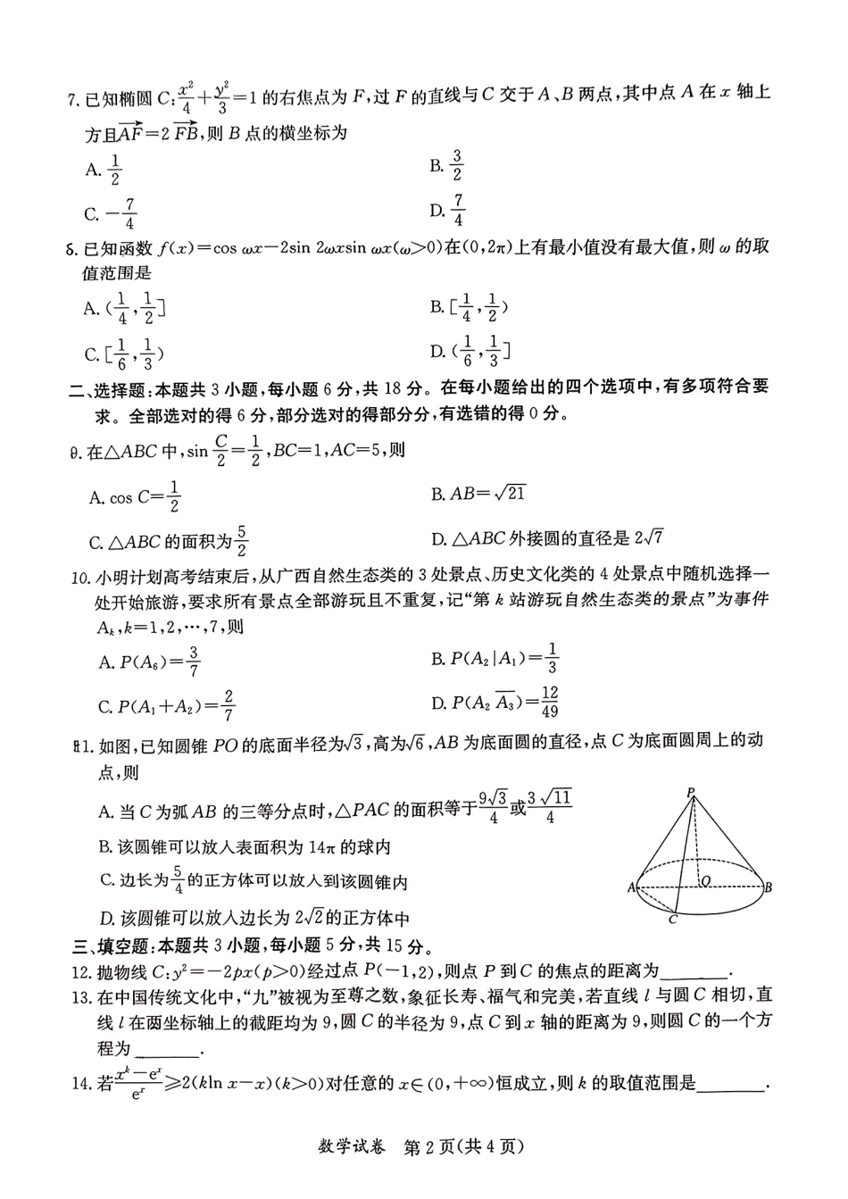 桂林2024年5月高三三模数学试卷.pdf_第2页