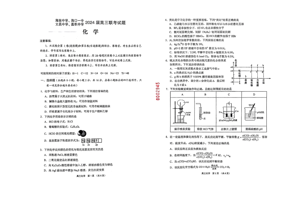 海南省四校（海南中学、海口一中、文昌中学、嘉积中学）2024届高三下学期一模试题 化学(1).pdf_第1页