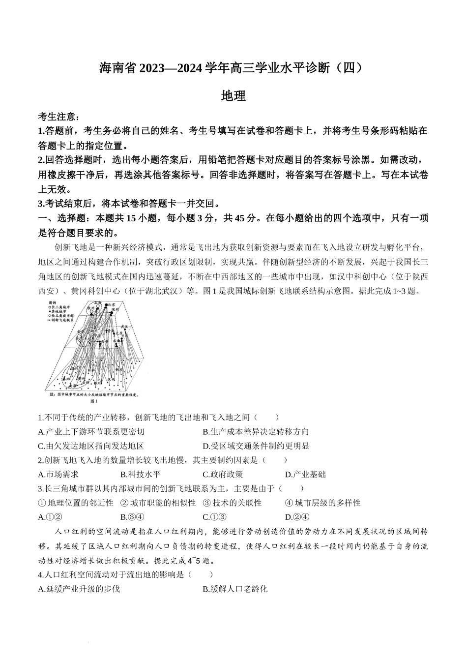 海南省天一大联考2023-2024学年高三学业水平诊断考试（四）地理试题+答案.docx_第1页