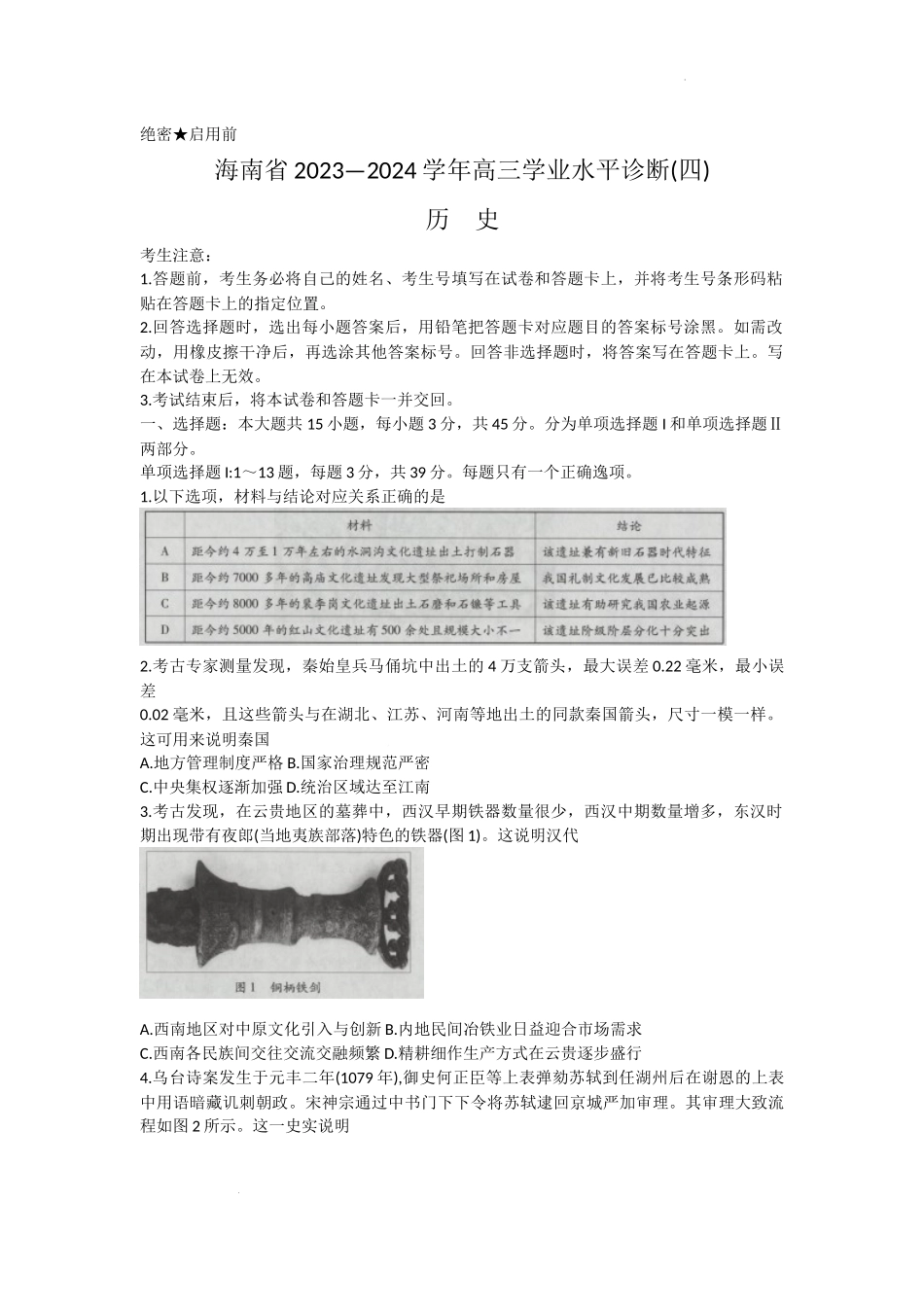 海南省天一大联考2023-2024学年高三学业水平诊断考试（四）历史试题+答案.docx_第1页