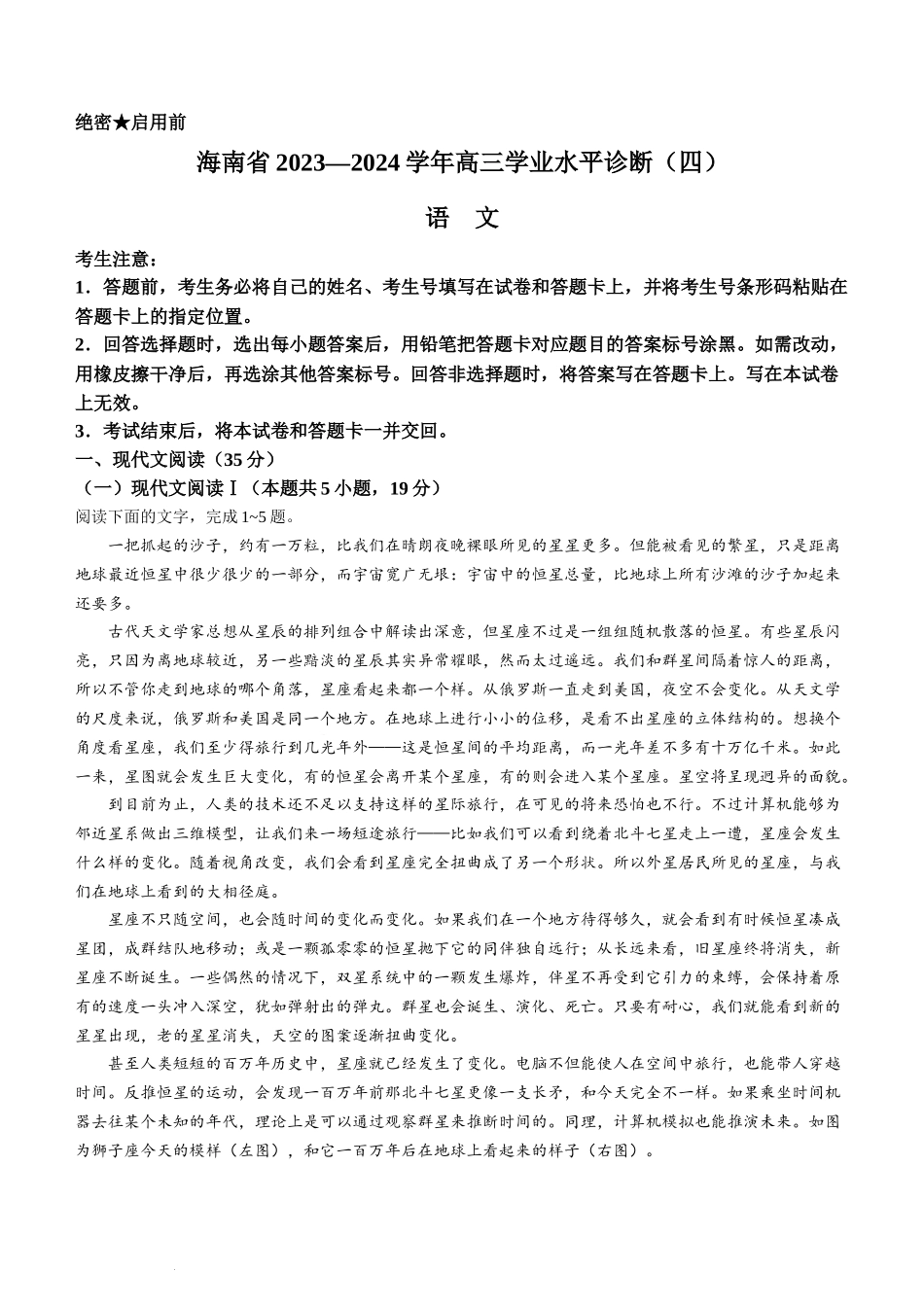 海南省天一大联考2023-2024学年高三学业水平诊断考试（四）语文试题+答案.docx_第1页