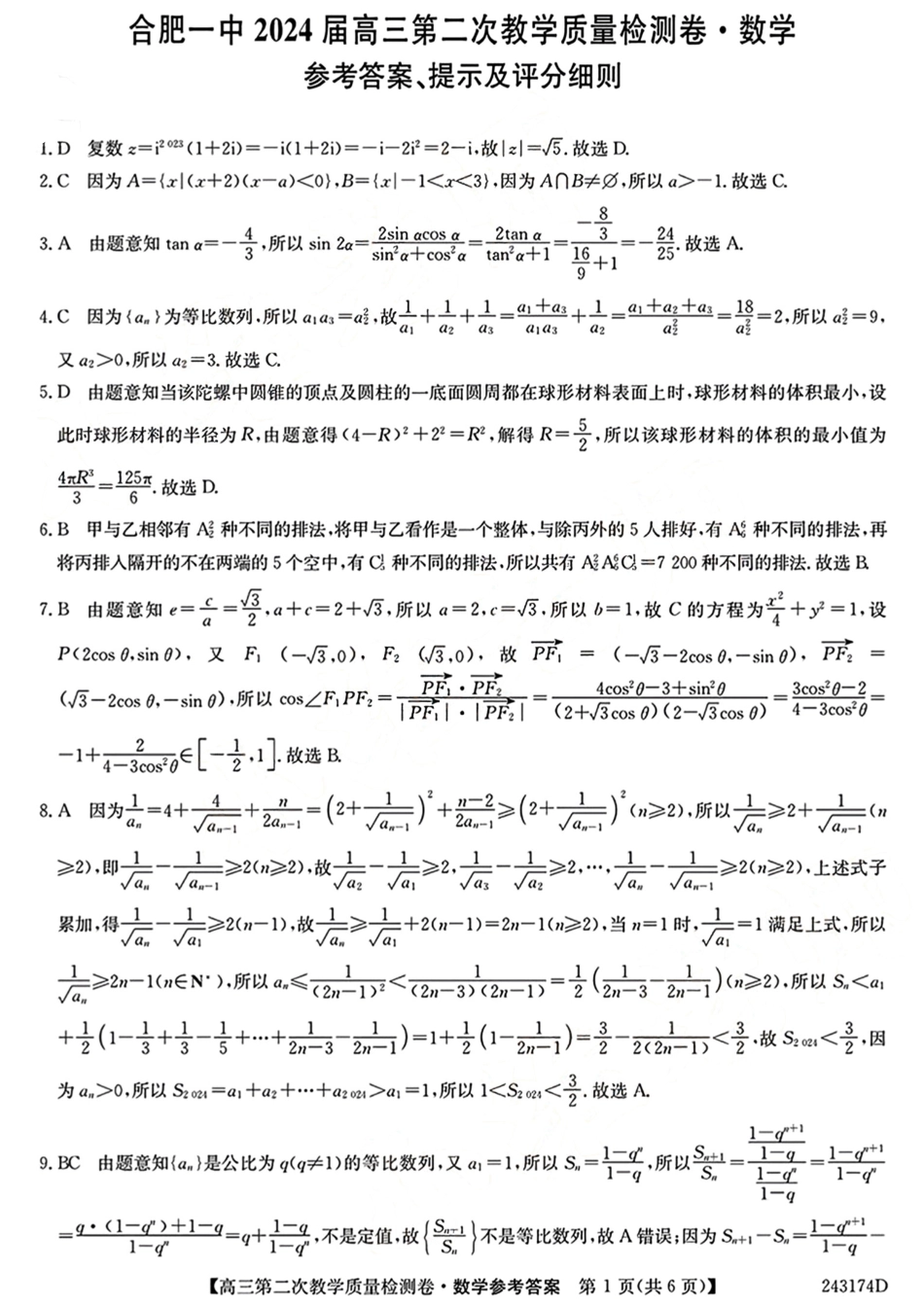 合肥一中12月联考数学答案.pdf_第1页