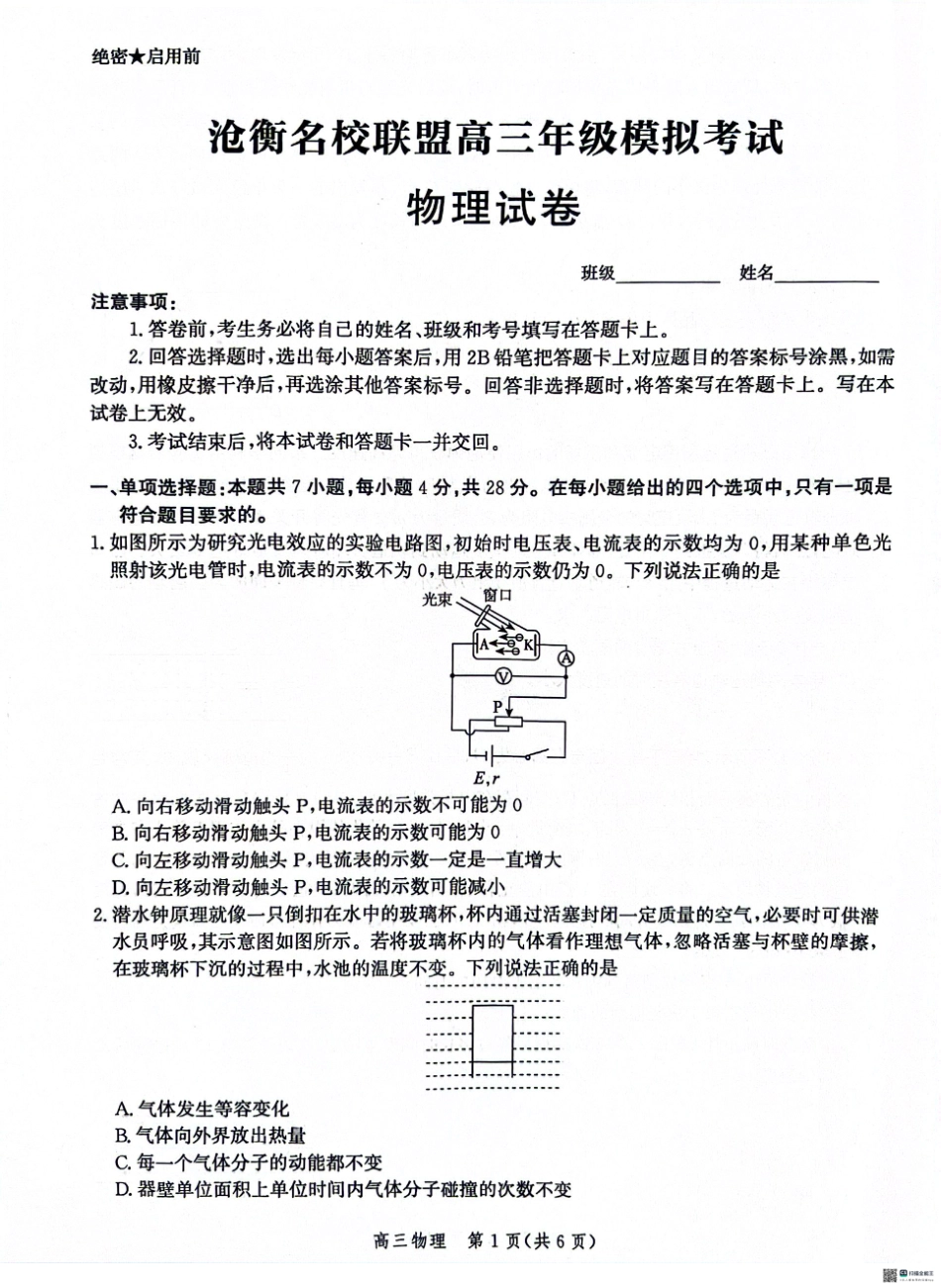 河北省沧衡名校联盟2023-2024学年高三下学期模拟考试（期中）物理试题+答案.pdf_第1页