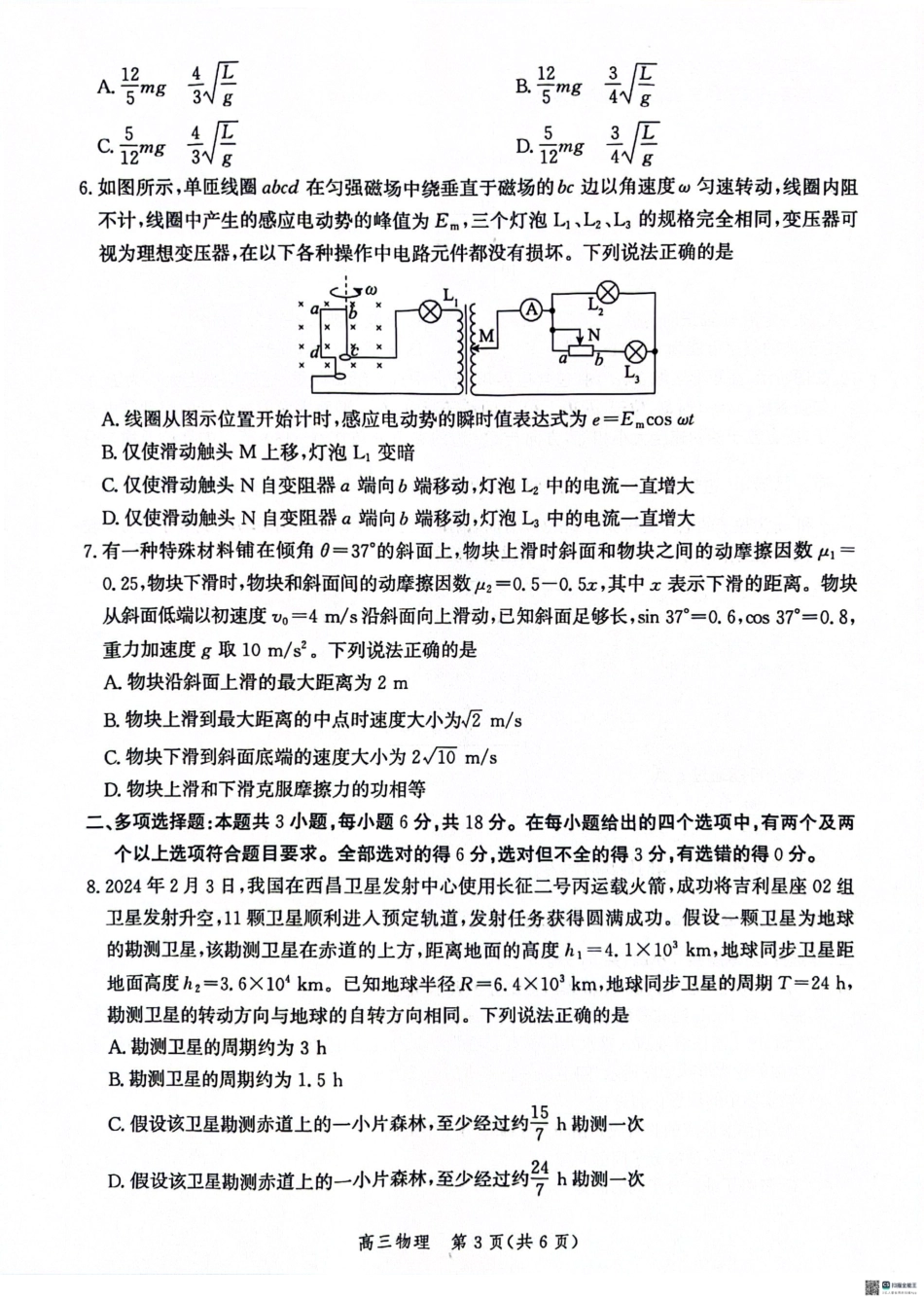 河北省沧衡名校联盟2023-2024学年高三下学期模拟考试（期中）物理试题+答案.pdf_第3页