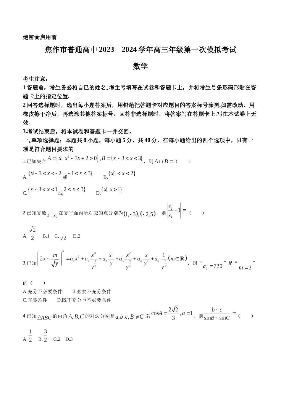 河南省四市2024届高三3月联考（焦作濮阳安阳鹤壁二模）数学.docx_第1页