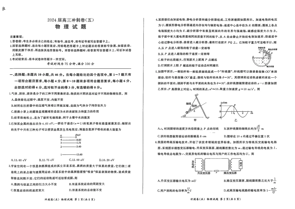 黑龙江2024届高三冲刺卷（五）物理试卷.pdf_第1页
