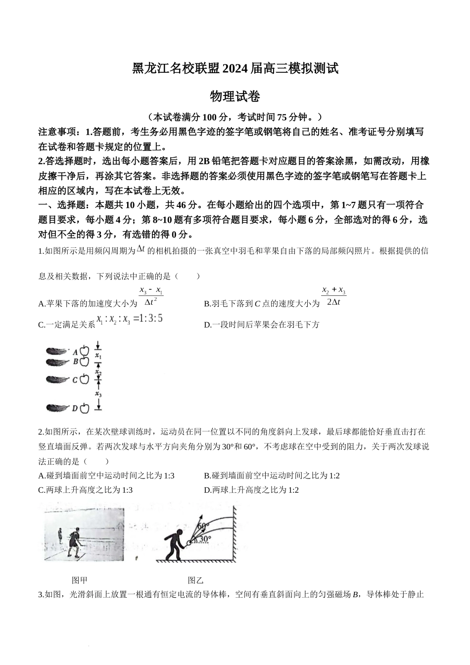 黑龙江名校联盟2024 届高三模拟测试物理.docx_第1页