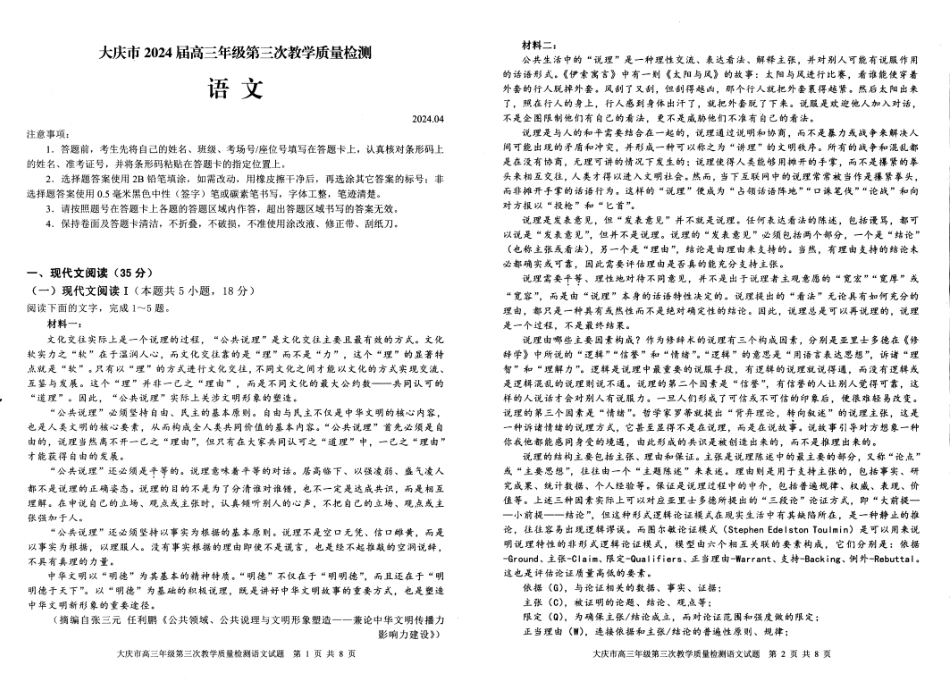 黑龙江省大庆市2024届高三下学期4月第三次教学质量检测试题 语文 含解析.pdf_第1页