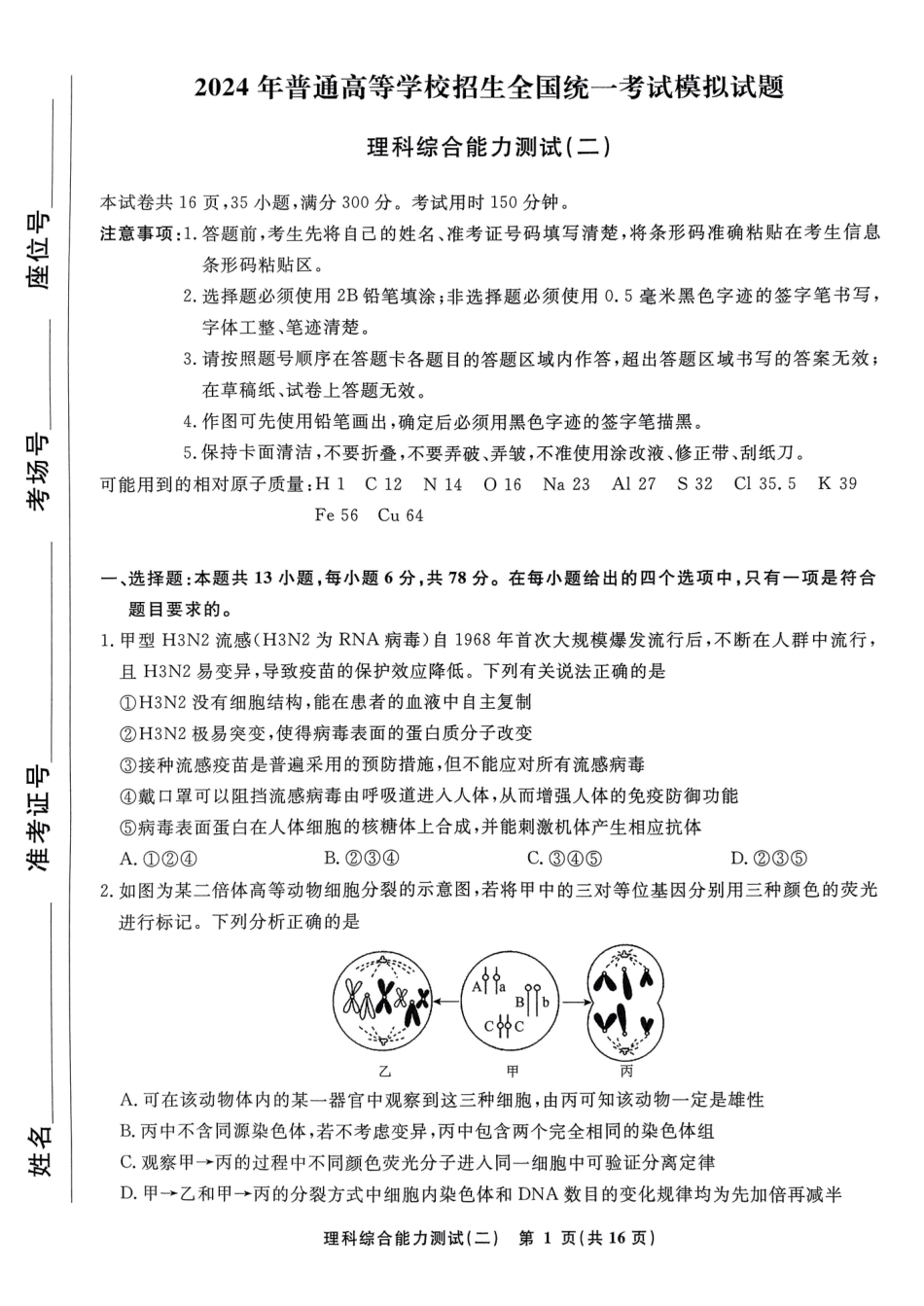 衡水名师卷·2023-2024高考模拟压轴卷（二）理综 PDF版含解析.pdf_第1页