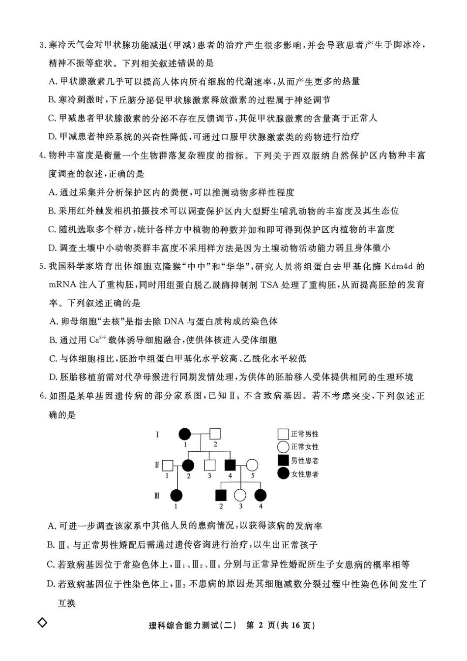 衡水名师卷·2023-2024高考模拟压轴卷（二）理综 PDF版含解析.pdf_第2页