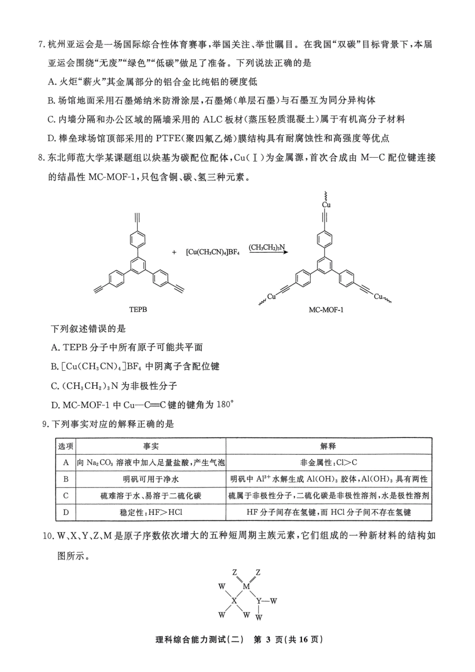 衡水名师卷·2023-2024高考模拟压轴卷（二）理综 PDF版含解析.pdf_第3页