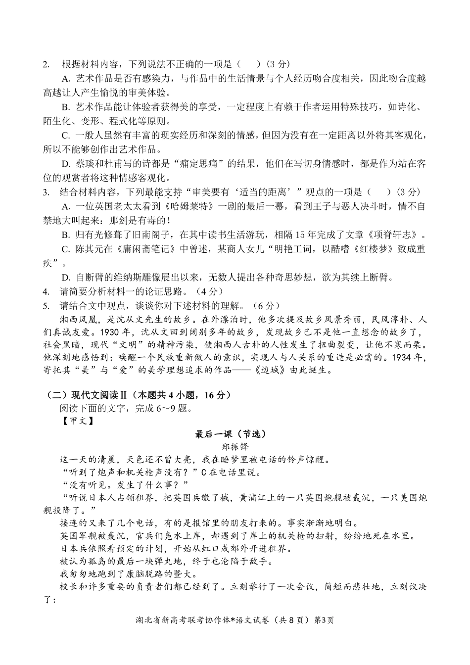 湖北省2023-2024学年新高考联考协作体高三9月起点考试 语文试题  PDF版无答案（可编辑）.pdf_第3页