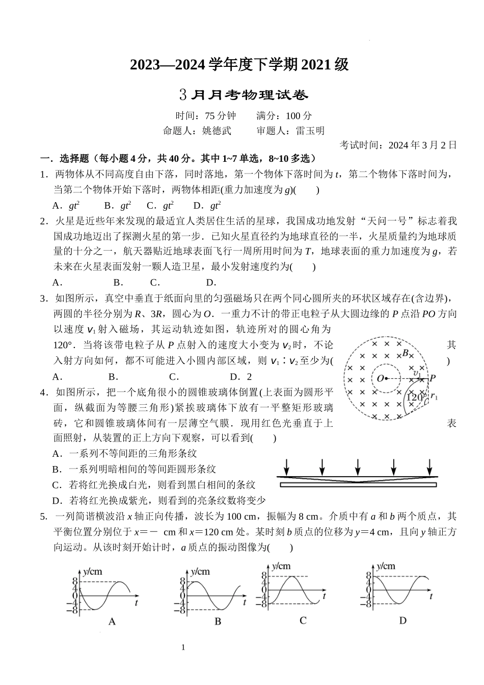 湖北省沙市中学2024届高三下学期3月月考物理.docx_第1页