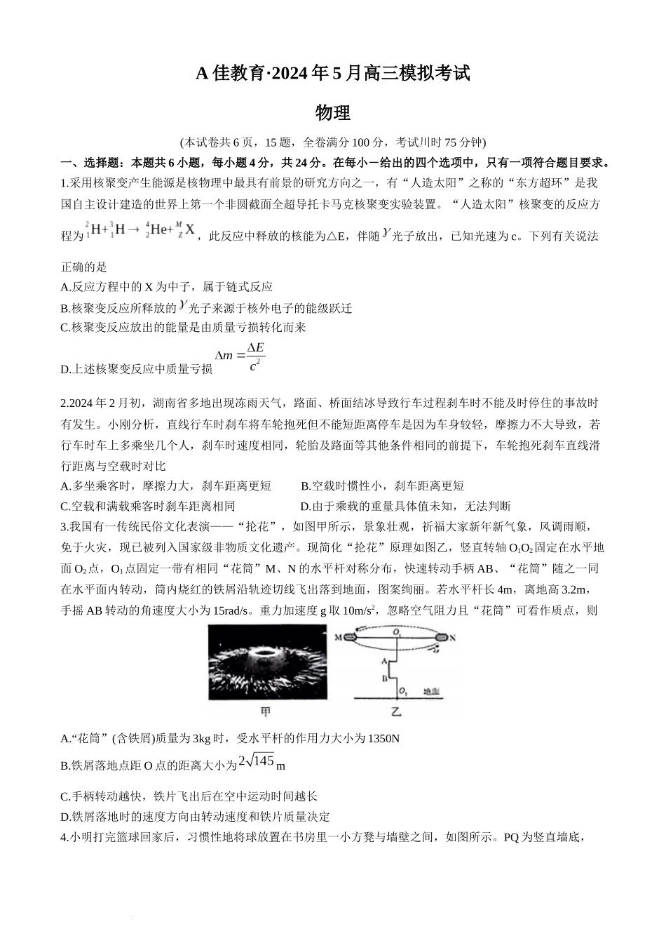 湖南省A佳教育2023-2024年高三下学期5月模拟考试物理试题+答案.docx_第1页