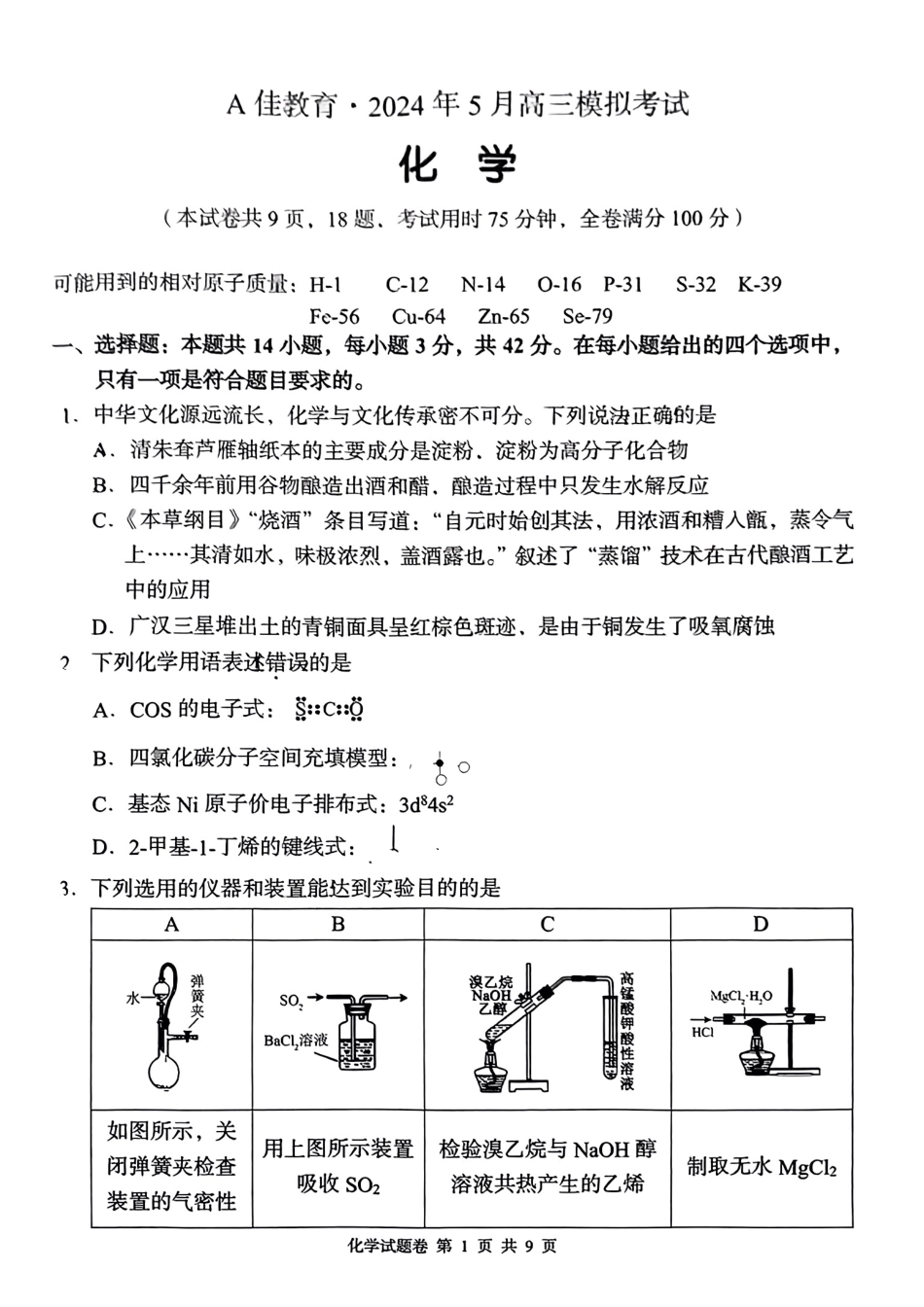 湖南省A佳教育2023-2024学年高三下学期模拟考试化学试题.pdf_第1页