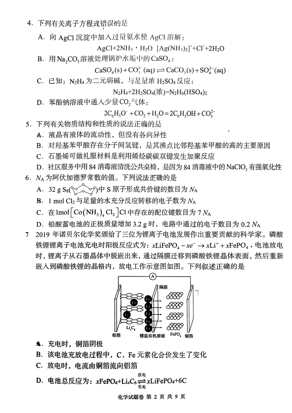 湖南省A佳教育2023-2024学年高三下学期模拟考试化学试题.pdf_第2页