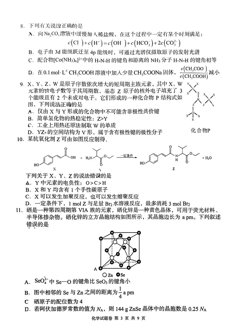 湖南省A佳教育2023-2024学年高三下学期模拟考试化学试题.pdf_第3页