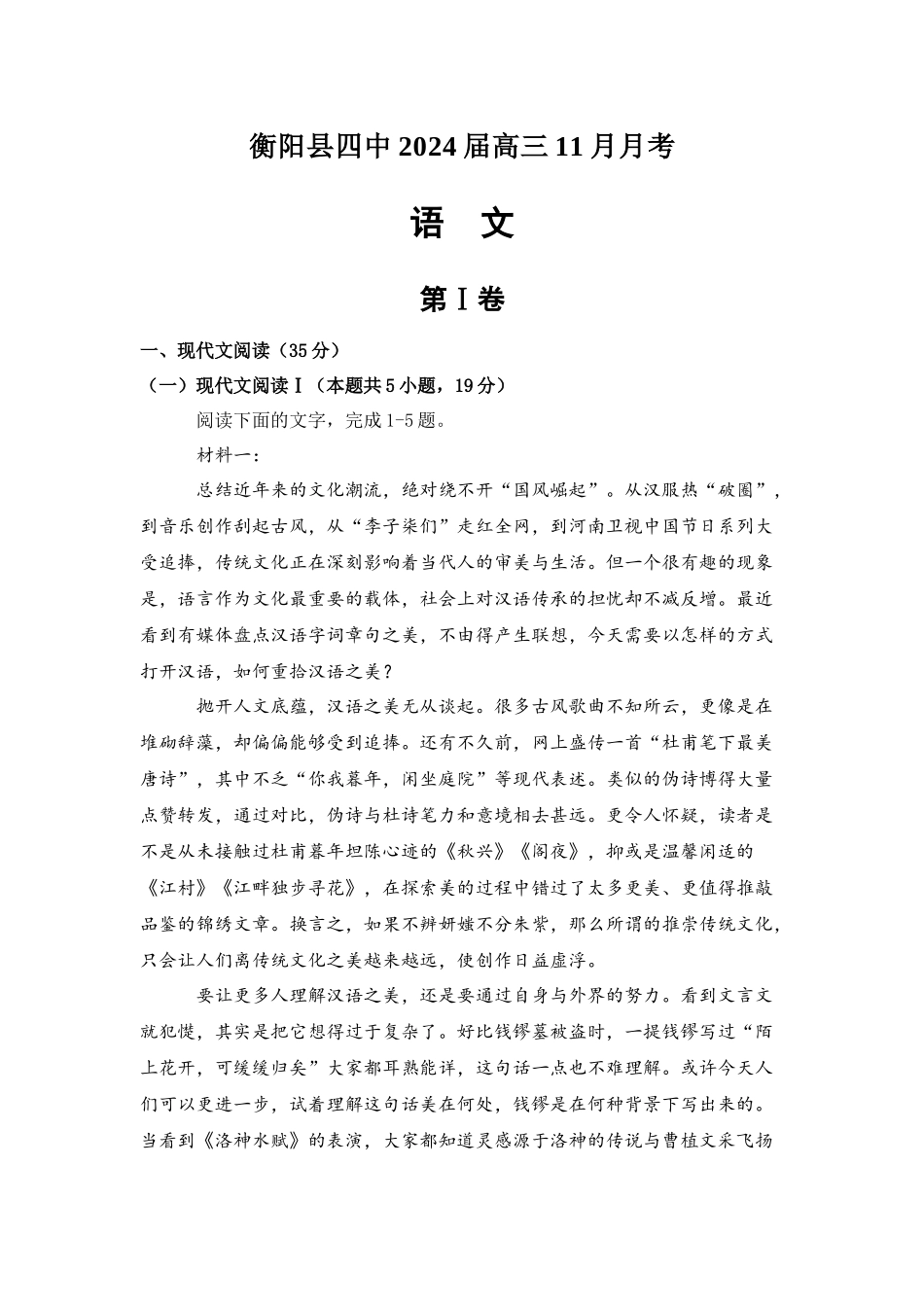 湖南省衡阳市衡阳县第四中学2023-2024学年高三上学期11月期中语文试题.docx_第1页