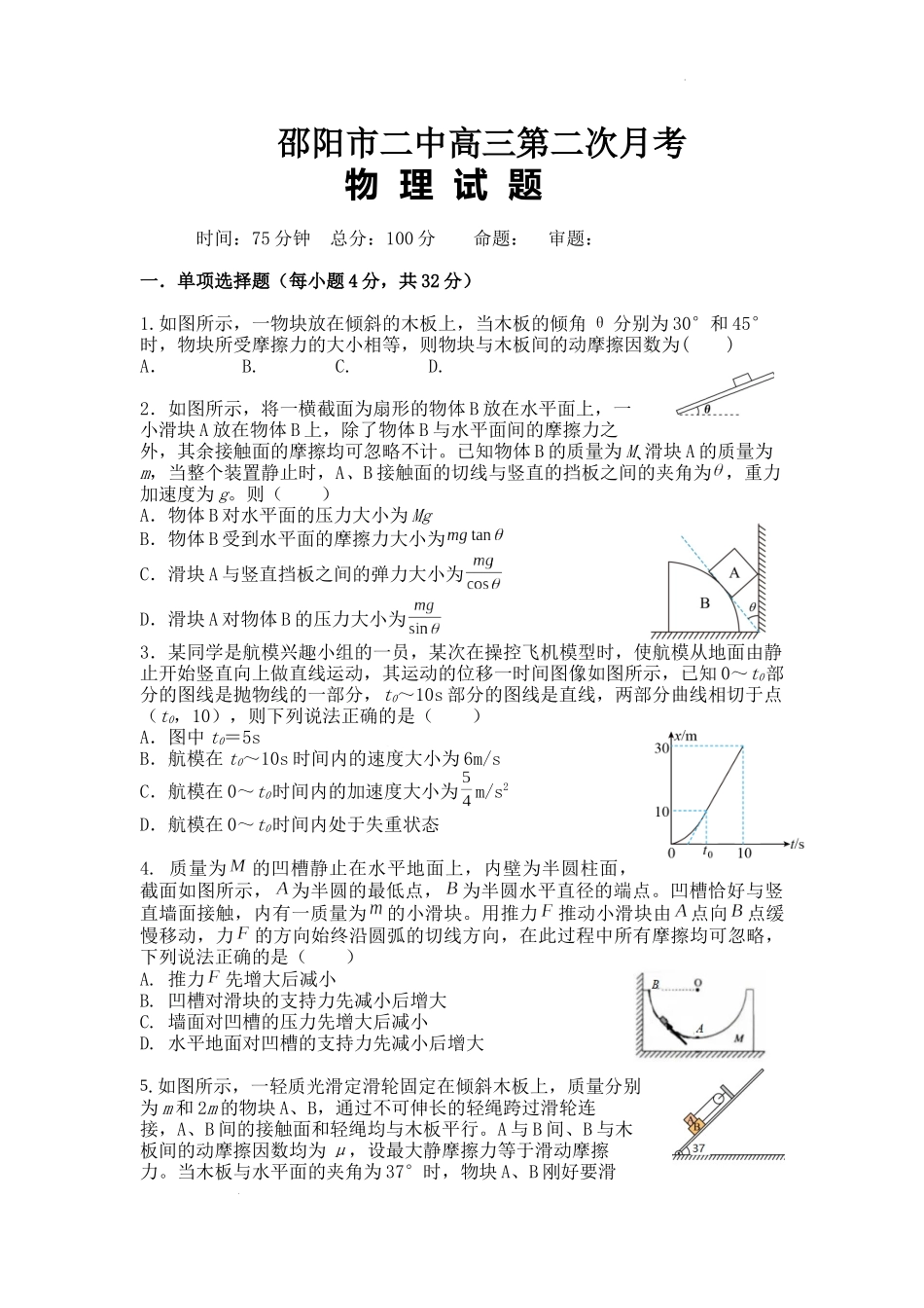湖南省邵阳市第二中学2022-2023学年高三上学期第二次月考物理试题含答案.docx_第1页