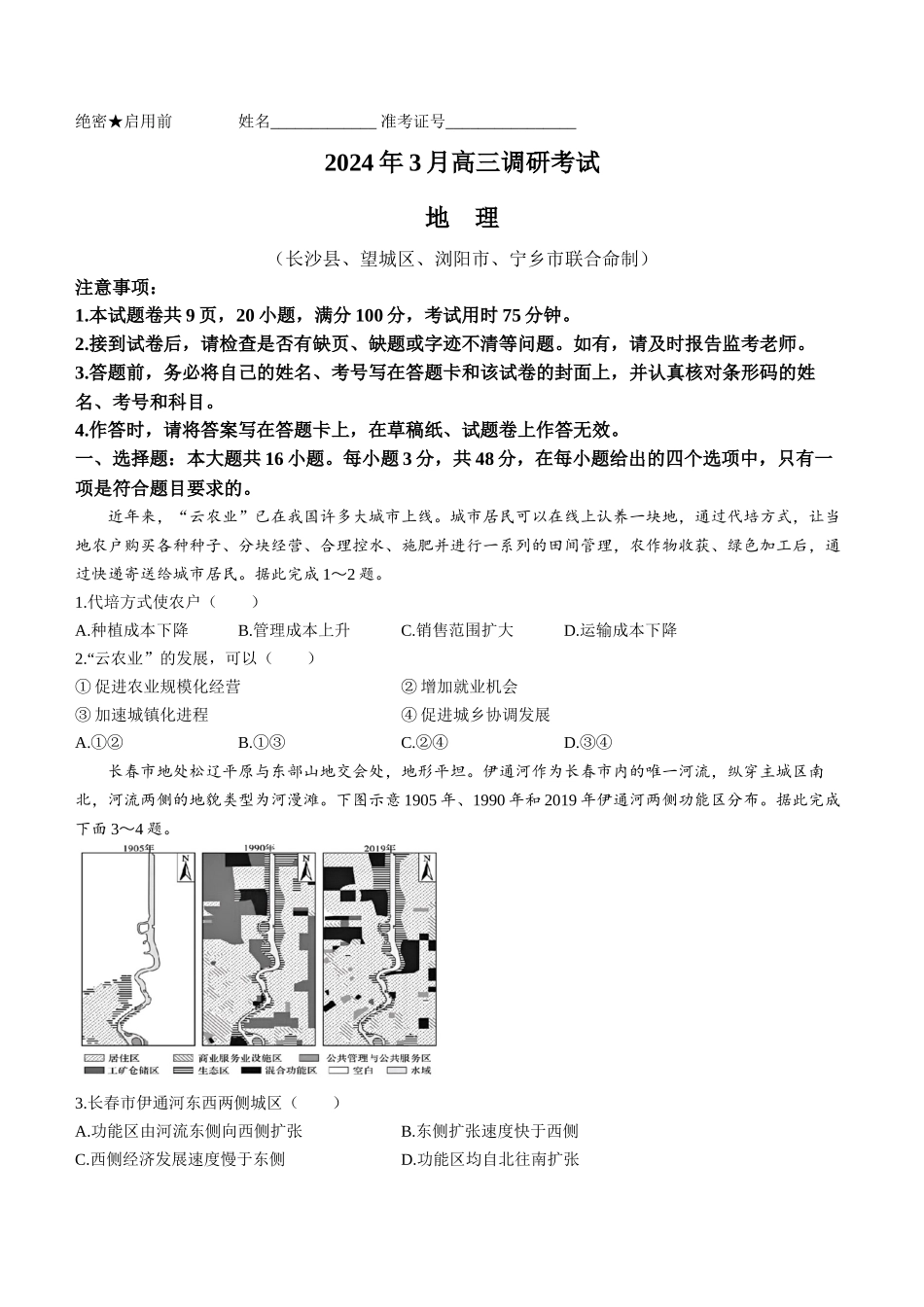 湖南省长沙市长沙县、望城区、浏阳市、宁乡市2024届高三下学期3月调研考试地理试题.docx_第1页