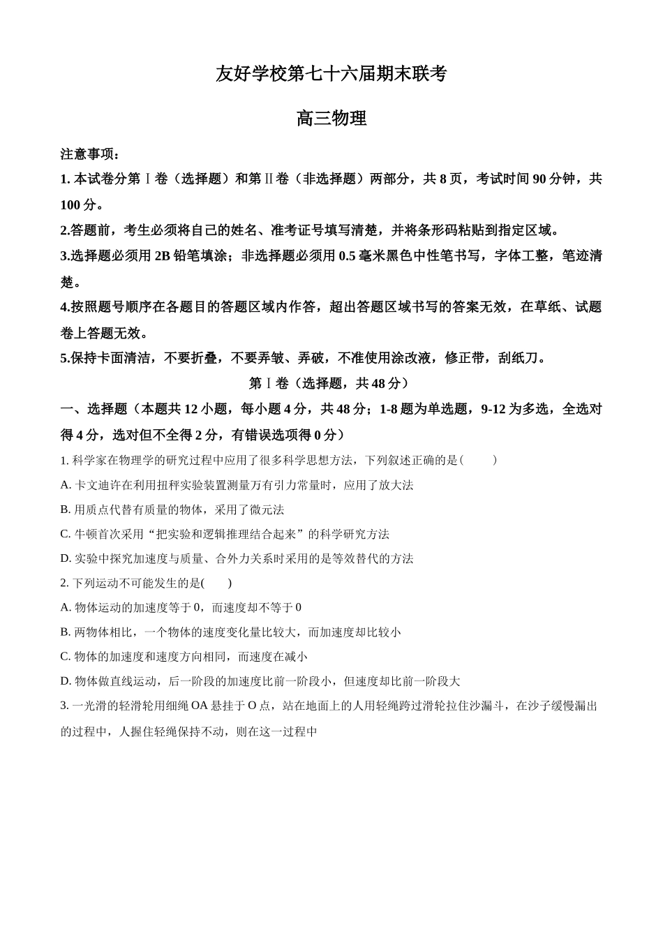 吉林省辽源市田家炳高中友好学校七十六届期末联考2024届高三上学期1月期末考试物理.docx_第1页