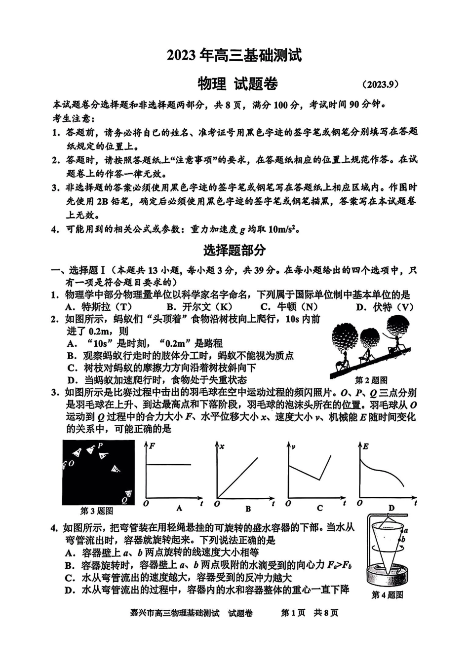 嘉兴高三上(9月基础)-物理试题+答案.pdf_第1页