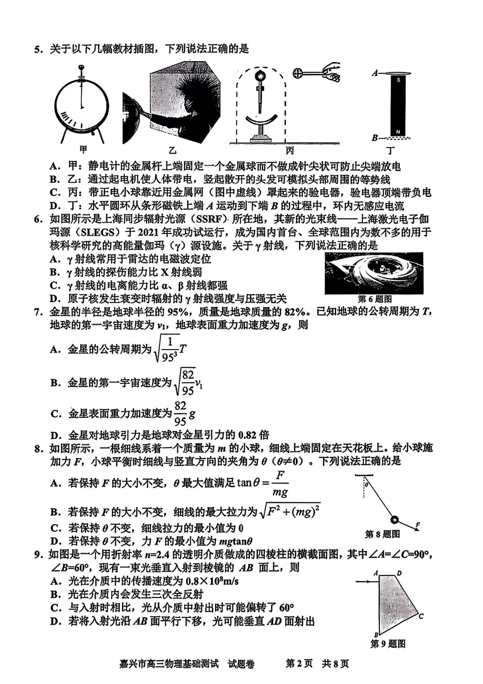 嘉兴高三上(9月基础)-物理试题+答案.pdf_第2页