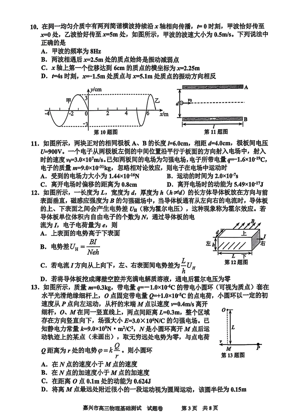 嘉兴高三上(9月基础)-物理试题+答案.pdf_第3页