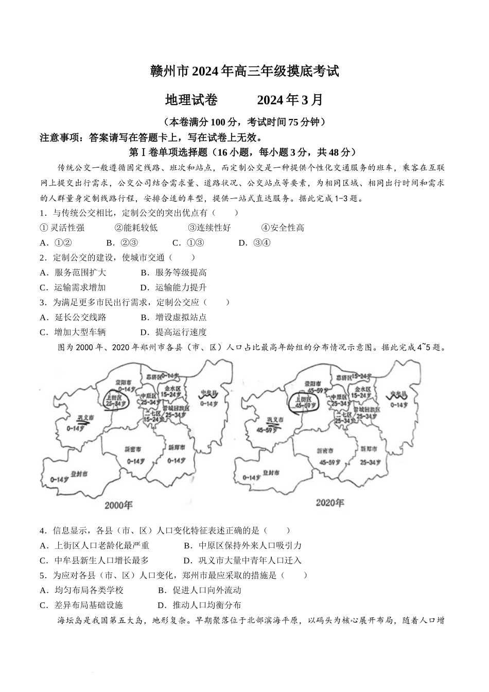 江西省赣州市2023-2024学年高三下学期3月摸底考试地理试题.docx_第1页