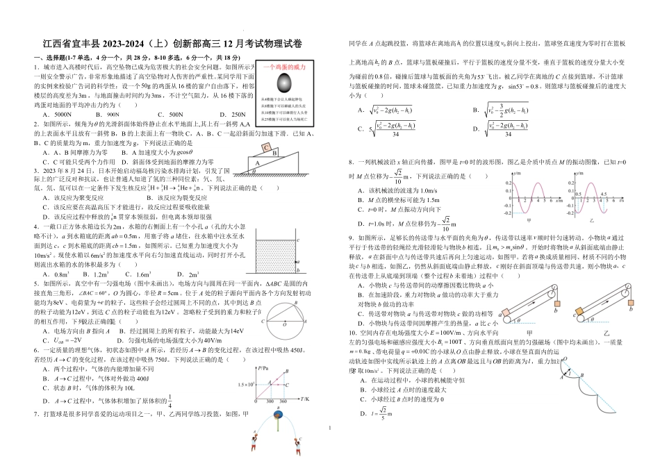 江西省宜春市宜丰中学2024届高三上学期12月月考 物理.pdf_第1页