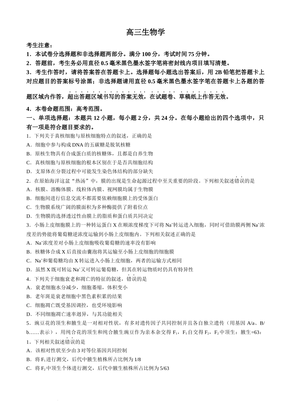 九师联盟2024届高三3月质量检测巩固卷（X-G）生物.docx_第1页