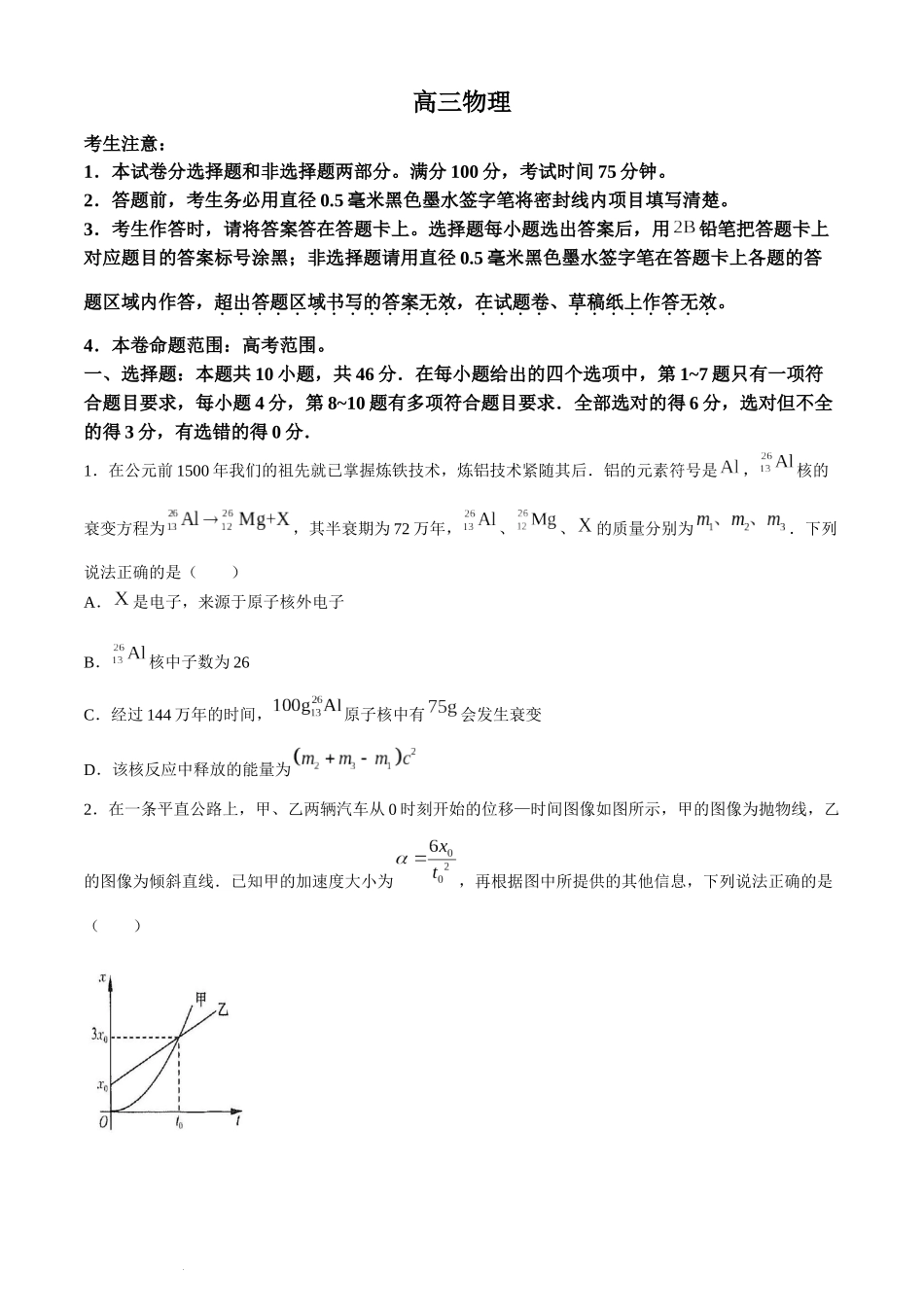 九师联盟2024届高三3月质量检测巩固卷（X-G）物理.docx_第1页