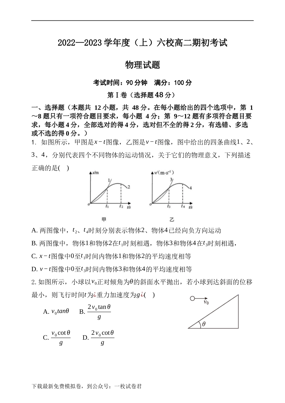 辽宁省六校2022-2023学年高二上学期期初考试物理试卷.docx_第1页