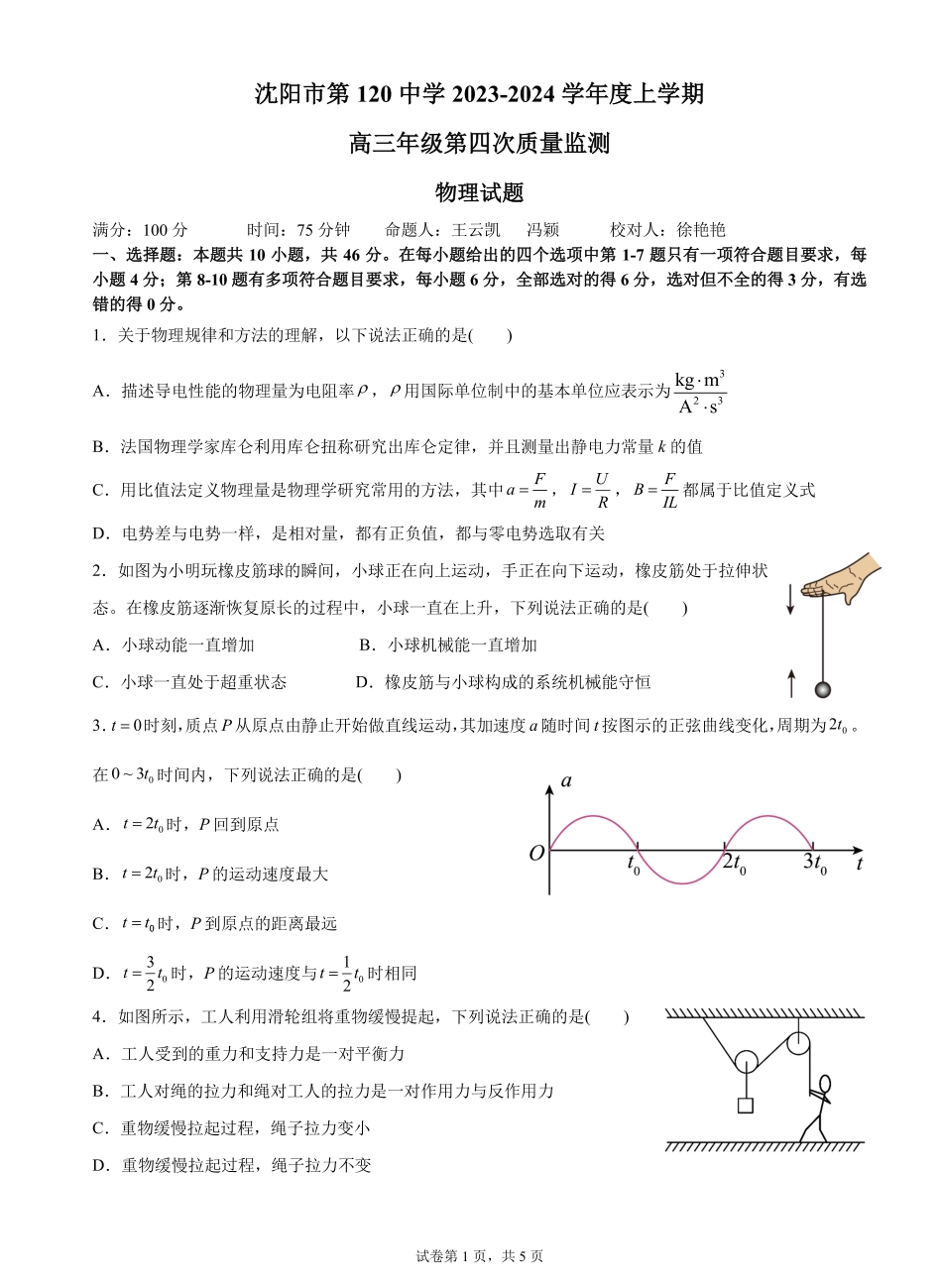 辽宁省沈阳市第一二〇中学2023-2024学年高三上学期第四次质量监测 物理.pdf_第1页