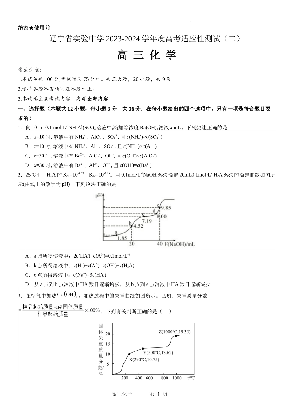辽宁省实验中学2023-2024学年度高考适应性测试（二）化学.docx_第1页
