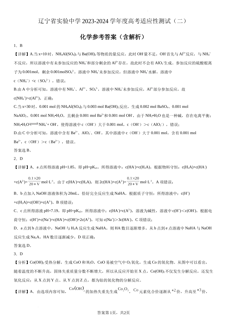 辽宁省实验中学2023-2024学年度高考适应性测试（二）化学参考答案.docx_第1页