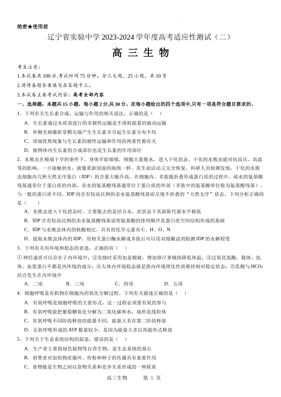 辽宁省实验中学2023-2024学年度高考适应性测试（二）生物.docx_第1页
