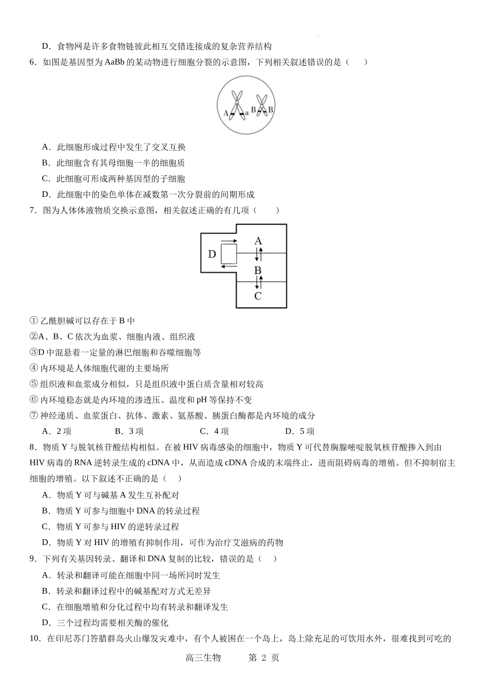 辽宁省实验中学2023-2024学年度高考适应性测试（二）生物.docx_第2页