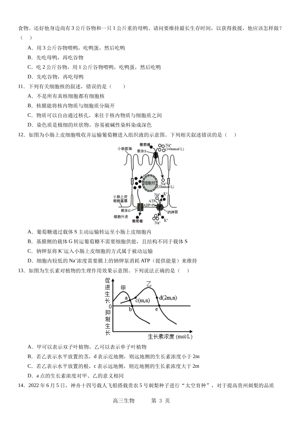 辽宁省实验中学2023-2024学年度高考适应性测试（二）生物.docx_第3页