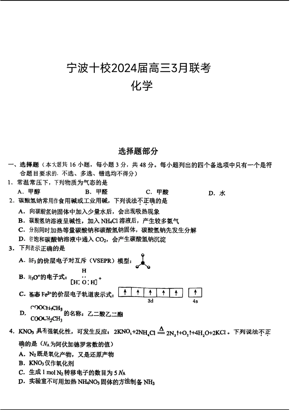 宁波十校2024届高三3月联考-化学.pdf_第1页