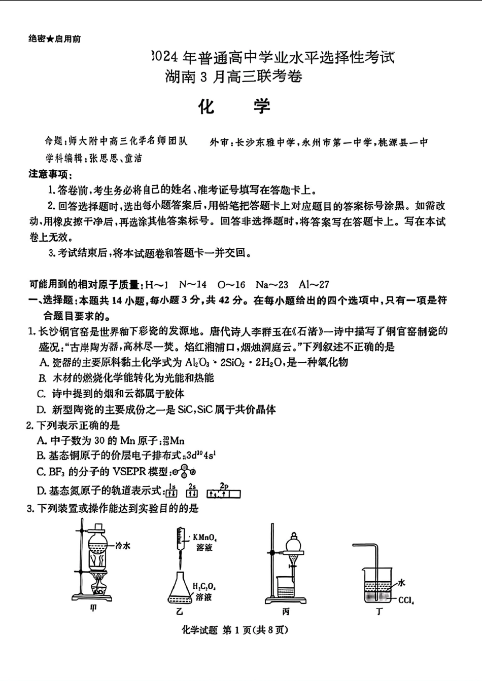 佩佩教育2024年普通高中学业水平选择性考试 湖南3月高三 联考卷 化学.pdf_第1页