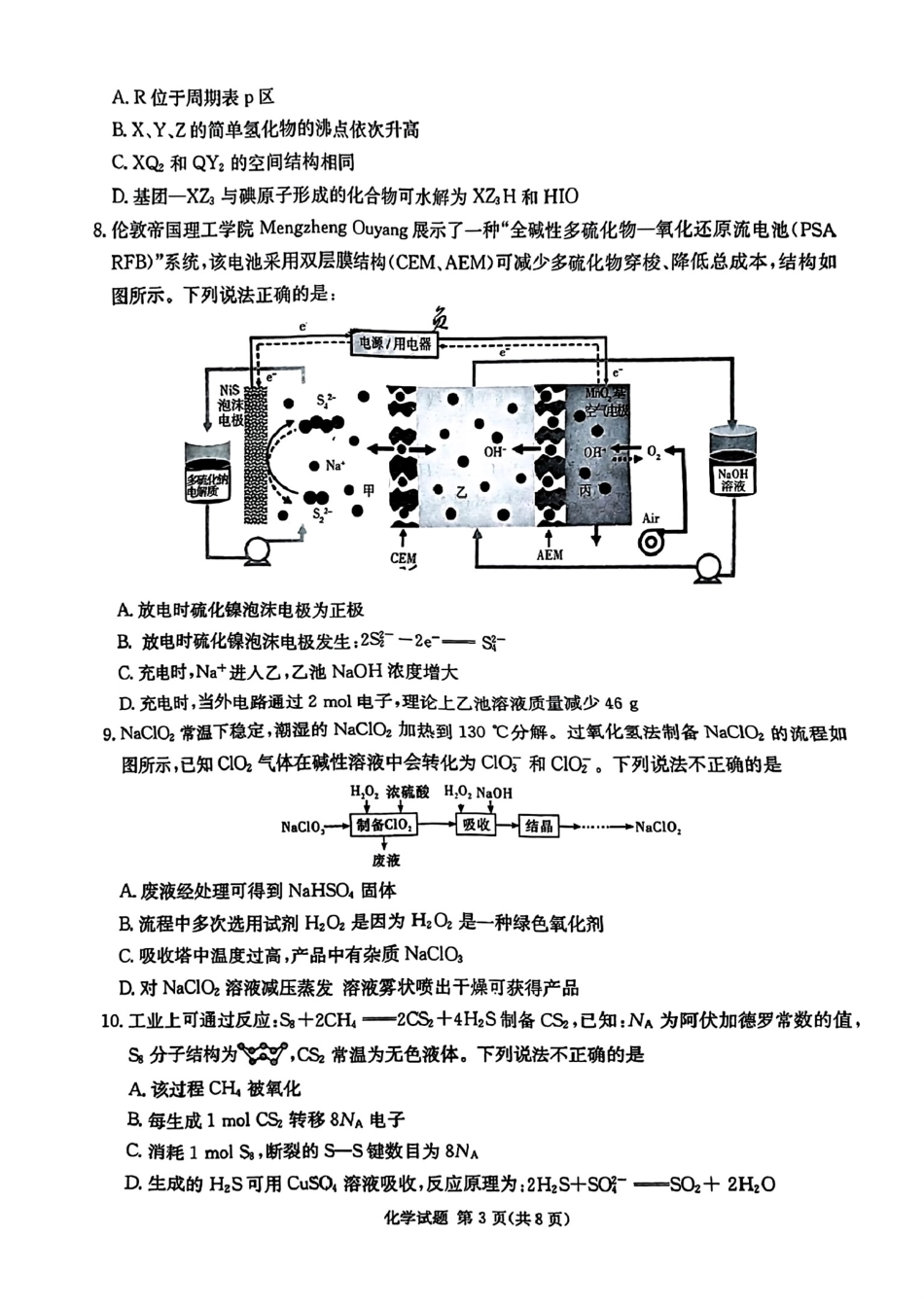 佩佩教育2024年普通高中学业水平选择性考试 湖南3月高三 联考卷 化学.pdf_第3页