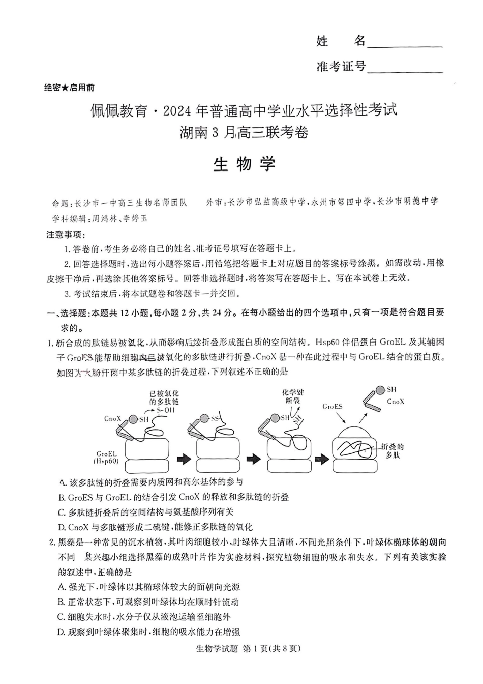 佩佩教育2024年普通高中学业水平选择性考试 湖南3月高三 联考卷 生物.pdf_第1页